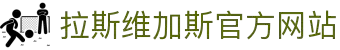 拉斯维加斯·（中国区）官方网站